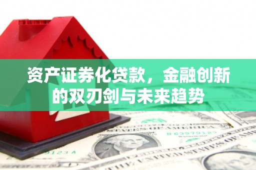 泰山资产证券化贷款，金融创新的双刃剑与未来趋势