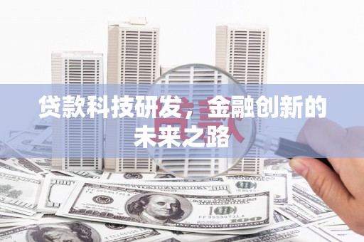 泰山贷款科技研发，金融创新的未来之路