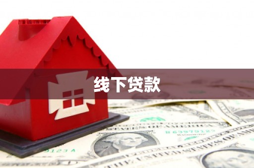 泰山线下贷款