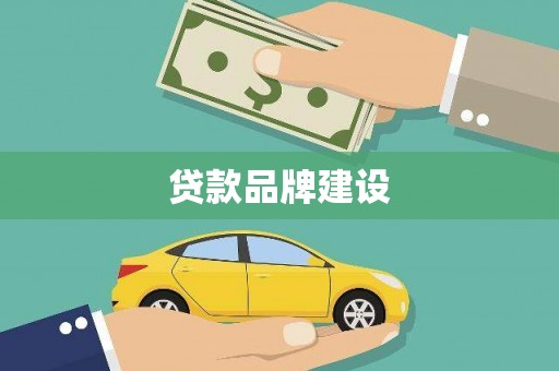 泰山贷款品牌建设