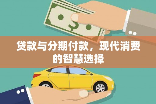 泰山贷款与分期付款，现代消费的智慧选择