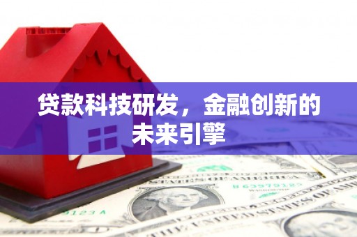 泰山贷款科技研发，金融创新的未来引擎