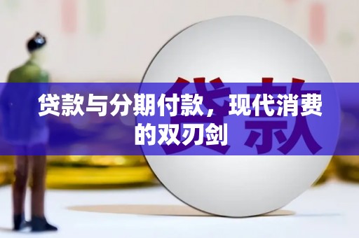 泰山贷款与分期付款，现代消费的双刃剑