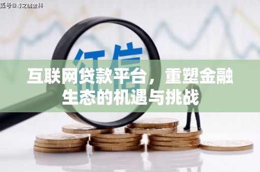 泰山互联网贷款平台，重塑金融生态的机遇与挑战