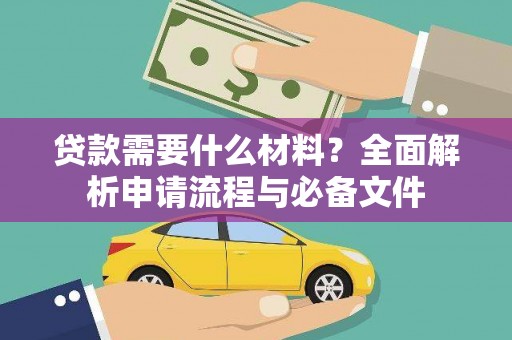 泰山贷款需要什么材料？全面解析申请流程与必备文件