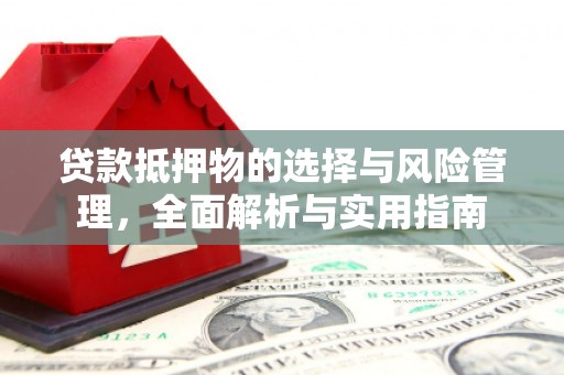 泰山贷款抵押物的选择与风险管理，全面解析与实用指南