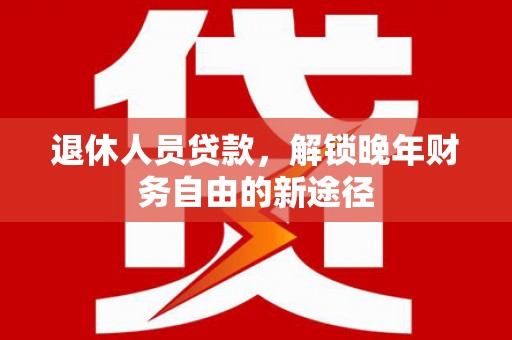 泰山退休人员贷款，解锁晚年财务自由的新途径