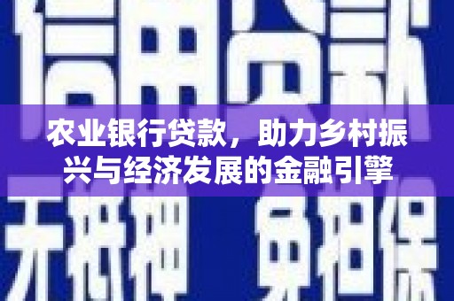 泰山农业银行贷款，助力乡村振兴与经济发展的金融引擎