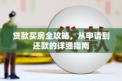 泰山贷款买房全攻略，从申请到还款的详细指南