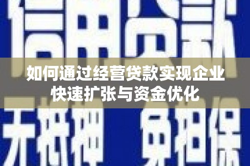 泰山如何通过经营贷款实现企业快速扩张与资金优化