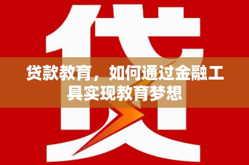 泰山贷款教育，如何通过金融工具实现教育梦想