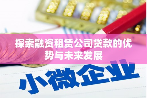 泰山探索融资租赁公司贷款的优势与未来发展