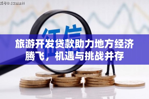 泰山旅游开发贷款助力地方经济腾飞，机遇与挑战并存