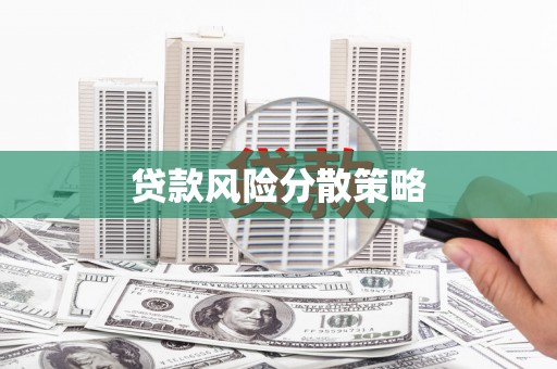 泰山贷款风险分散策略