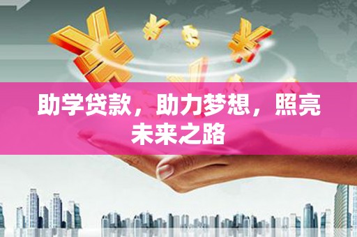 泰山助学贷款，助力梦想，照亮未来之路