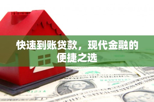 泰山快速到账贷款，现代金融的便捷之选