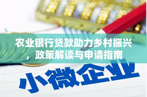 泰山农业银行贷款助力乡村振兴，政策解读与申请指南