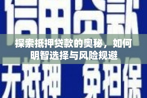 泰山探索抵押贷款的奥秘，如何明智选择与风险规避