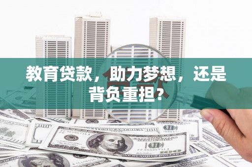 泰山教育贷款，助力梦想，还是背负重担？