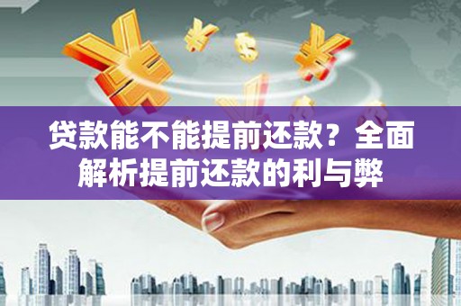 泰山贷款能不能提前还款？全面解析提前还款的利与弊