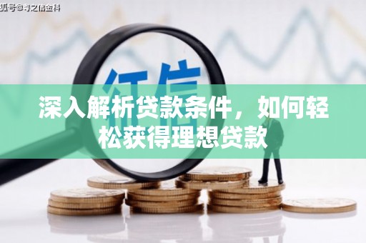 泰山深入解析贷款条件，如何轻松获得理想贷款