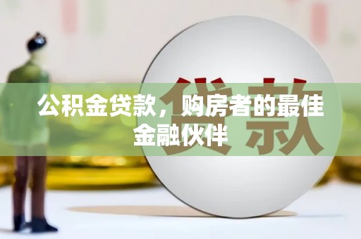 泰山公积金贷款，购房者的最佳金融伙伴
