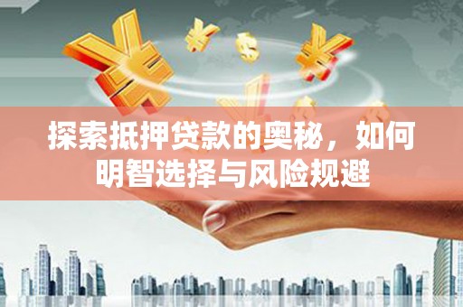 泰山探索抵押贷款的奥秘，如何明智选择与风险规避