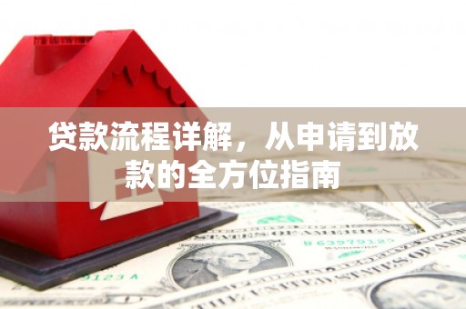 泰山贷款流程详解，从申请到放款的全方位指南