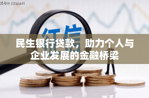 泰山民生银行贷款，助力个人与企业发展的金融桥梁