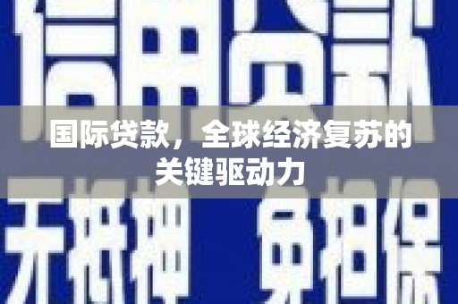 泰山国际贷款，全球经济复苏的关键驱动力