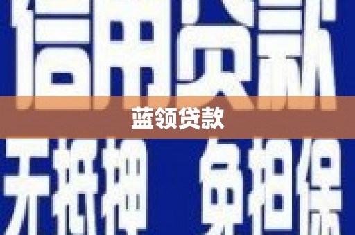 泰山蓝领贷款