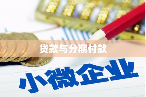 泰山贷款与分期付款