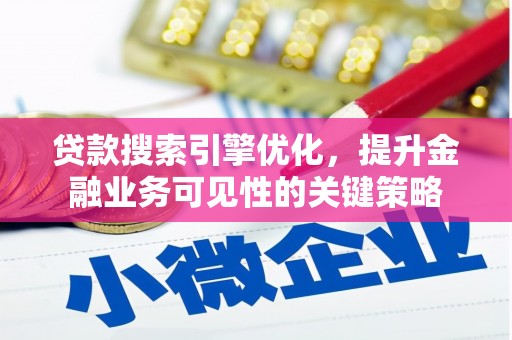 泰山贷款搜索引擎优化，提升金融业务可见性的关键策略