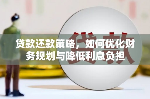 泰山贷款还款策略，如何优化财务规划与降低利息负担