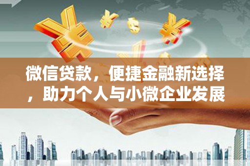 泰山微信贷款，便捷金融新选择，助力个人与小微企业发展