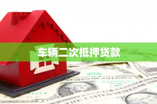 泰山车辆二次抵押贷款