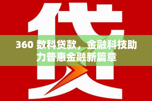 泰山360 数科贷款，金融科技助力普惠金融新篇章