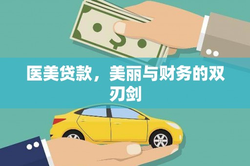 泰山医美贷款，美丽与财务的双刃剑