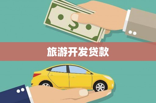 泰山旅游开发贷款