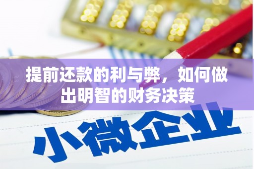 泰山提前还款的利与弊，如何做出明智的财务决策