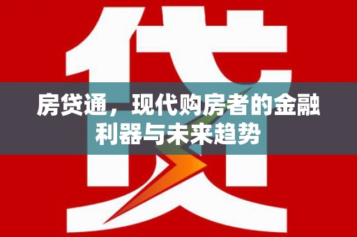 泰山房贷通，现代购房者的金融利器与未来趋势