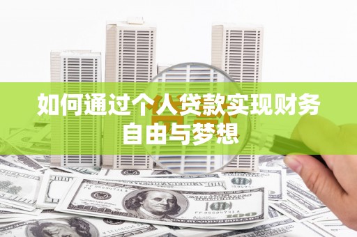 泰山如何通过个人贷款实现财务自由与梦想