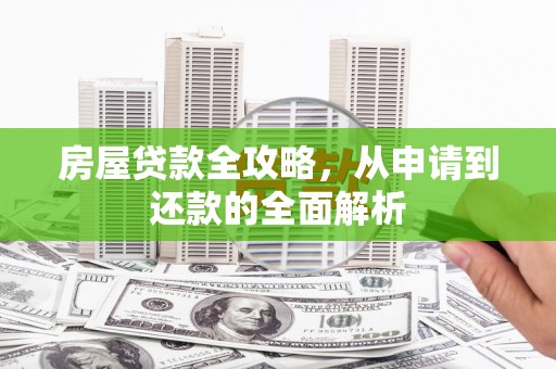 泰山房屋贷款全攻略，从申请到还款的全面解析