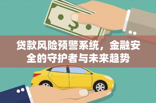 泰山贷款风险预警系统，金融安全的守护者与未来趋势
