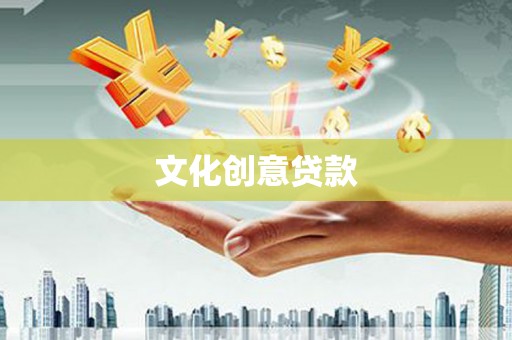 泰山文化创意贷款