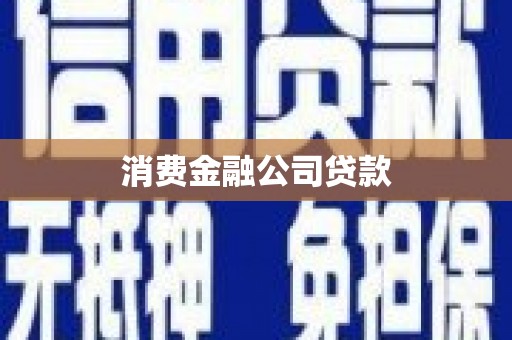 泰山消费金融公司贷款