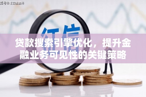 泰山贷款搜索引擎优化，提升金融业务可见性的关键策略