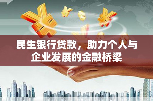 泰山民生银行贷款，助力个人与企业发展的金融桥梁