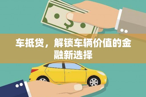 泰山车抵贷，解锁车辆价值的金融新选择