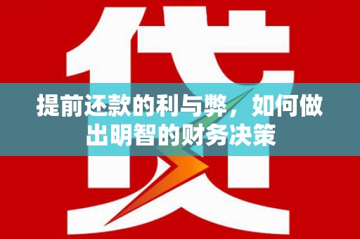 泰山提前还款的利与弊，如何做出明智的财务决策